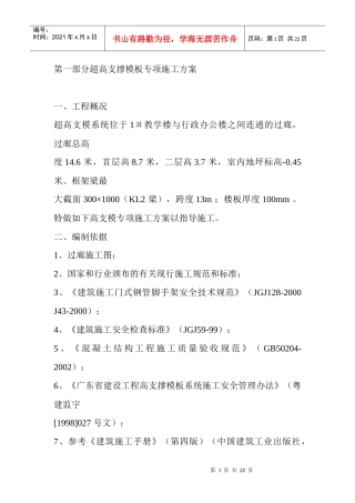 第一部分超高支撑模板专项施工方案