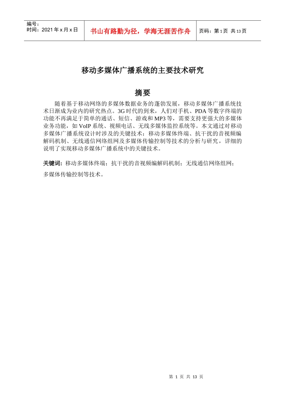 移动多媒体广播系统的主要技术研究_第1页