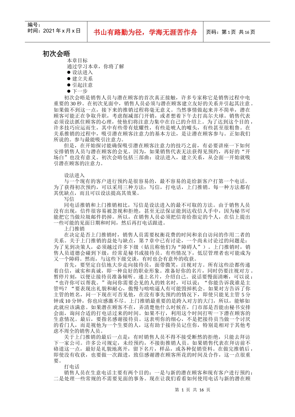 推销初次会晤如何引起注意和建立管理_第1页