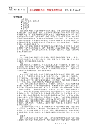 推销初次会晤如何引起注意和建立管理