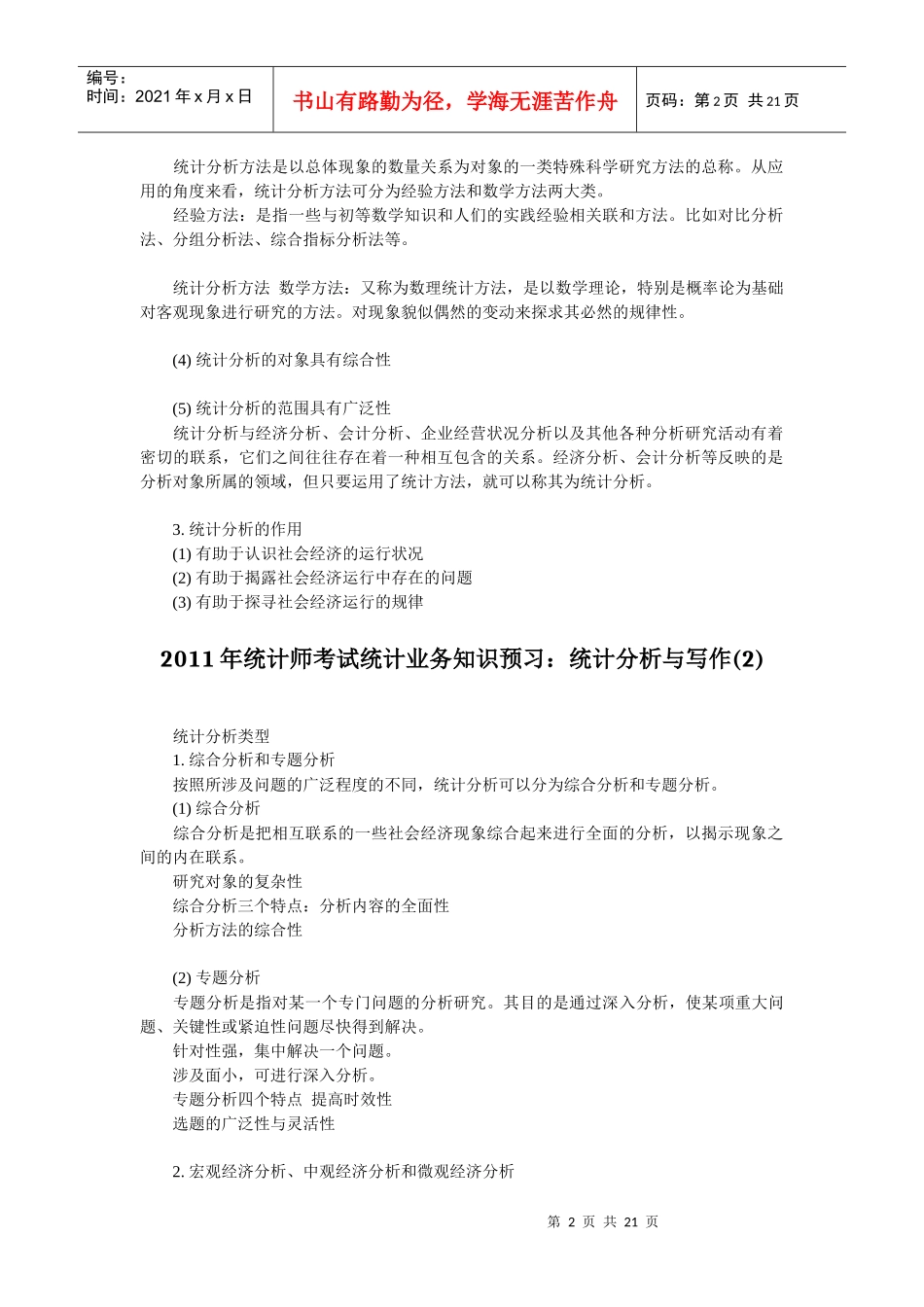 统计师考试统计业务知识预习资料汇总_第2页