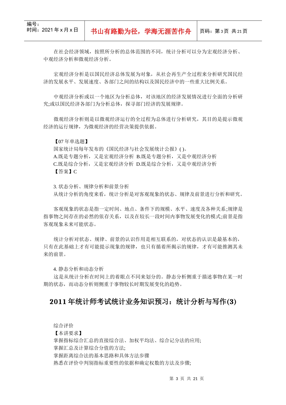 统计师考试统计业务知识预习资料汇总_第3页