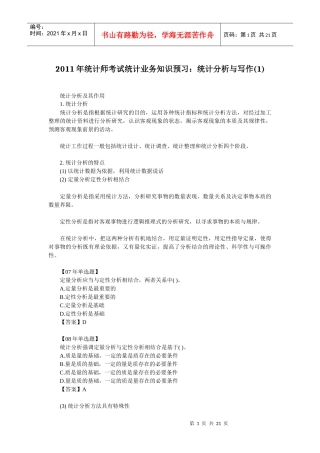 统计师考试统计业务知识预习资料汇总