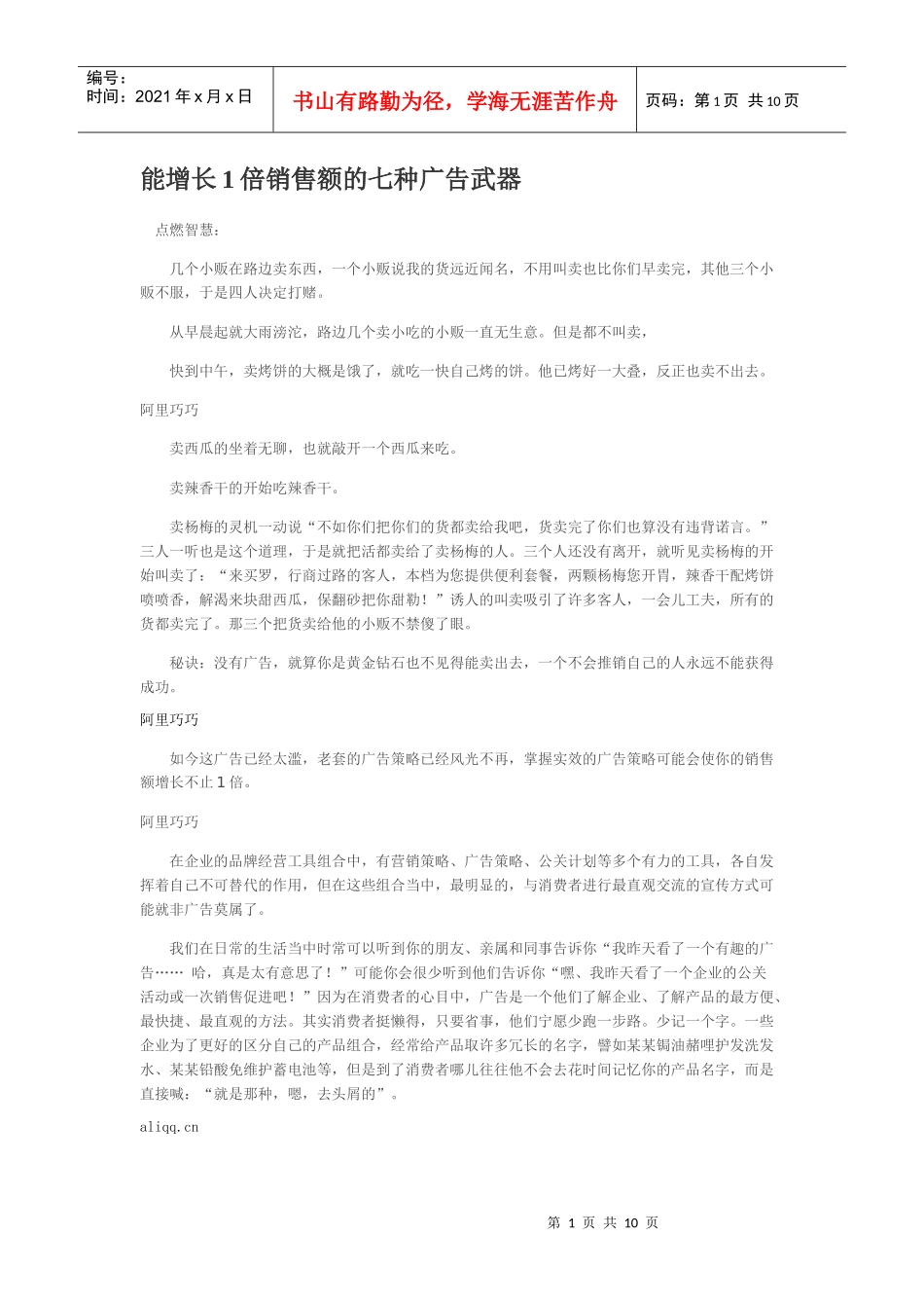 能增长1倍销售额的七种广告武器_第1页