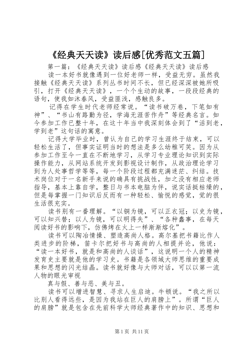 《经典天天读》读后感[优秀范文五篇]_第1页