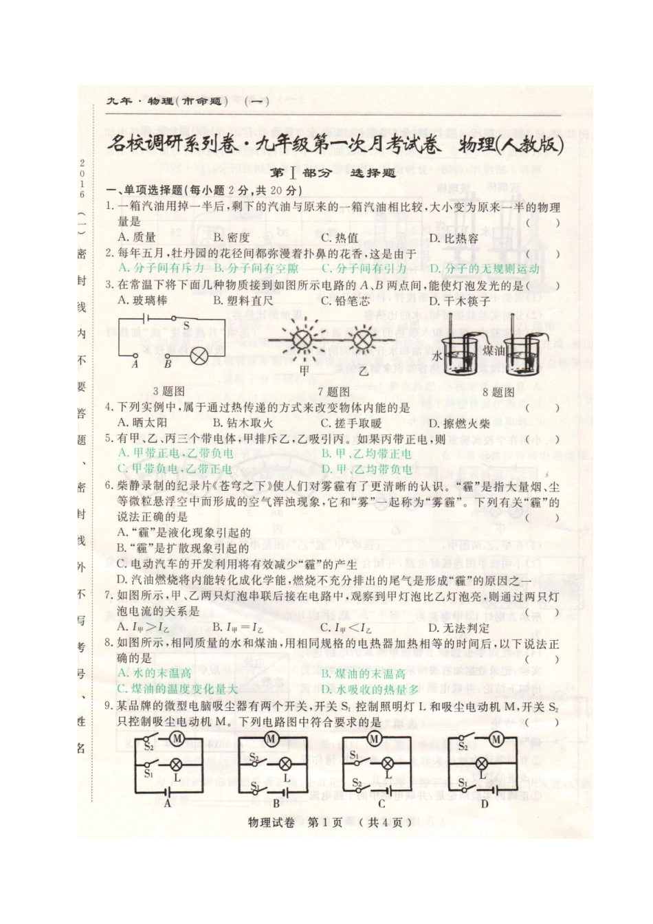 长春名校调研(市命题)2017届九年级物理第一次月考试卷及答案 _第1页