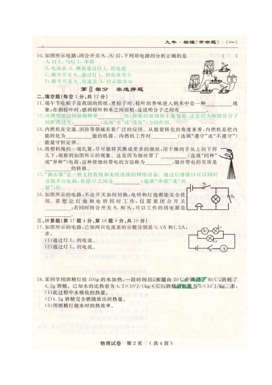 长春名校调研(市命题)2017届九年级物理第一次月考试卷及答案 _第2页