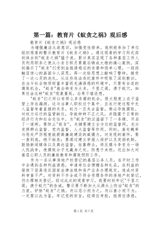 第一篇：教育片《蚁贪之祸》观后感