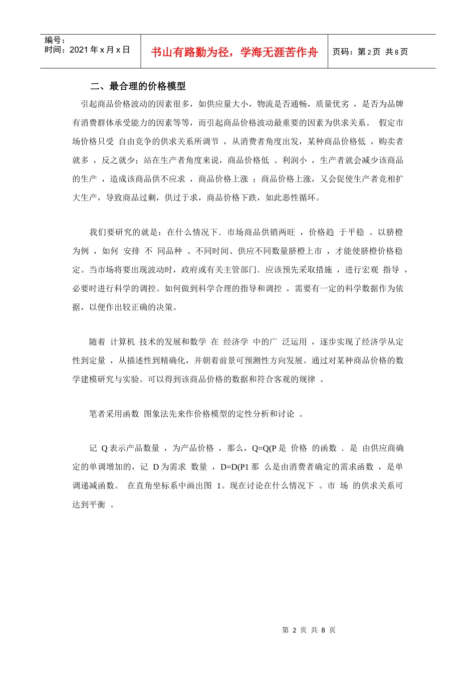 浅析水果价格模型及其土地租赁模型构建的现实意义_第2页