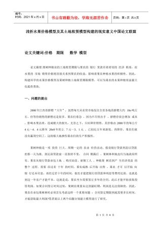 浅析水果价格模型及其土地租赁模型构建的现实意义