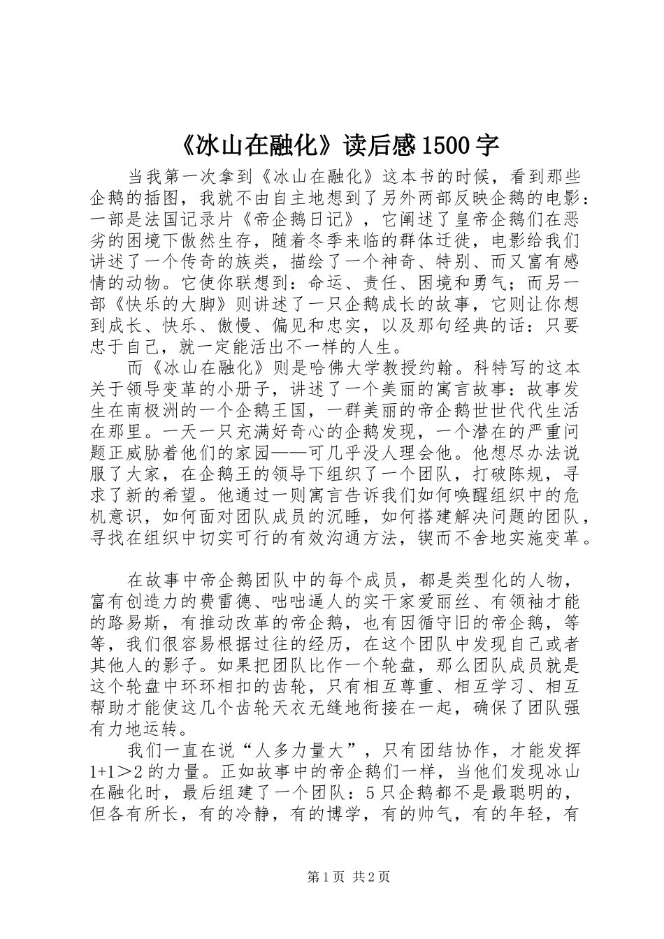 《冰山在融化》读后感1500字_第1页