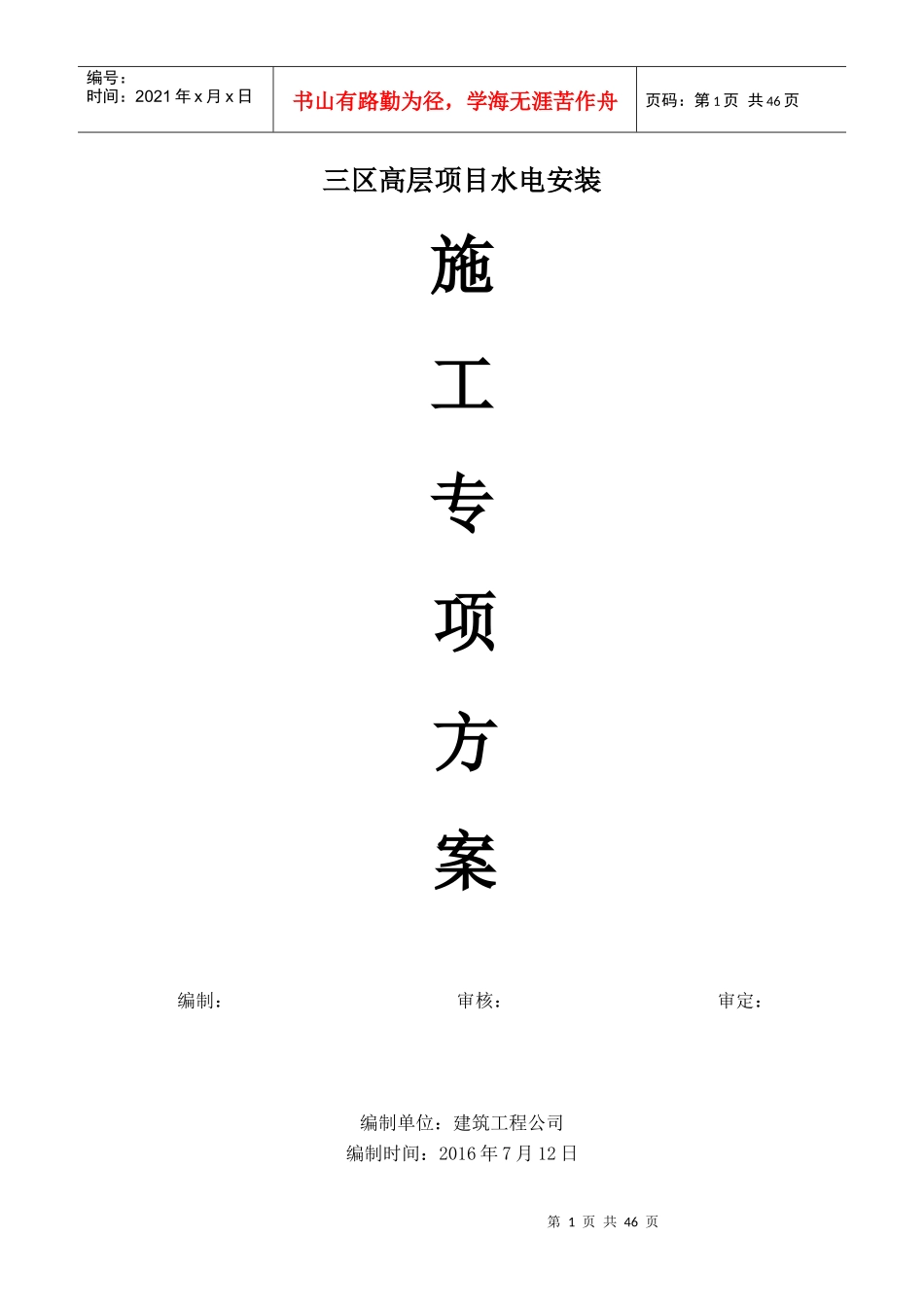 高层水电安装施工方案_第1页