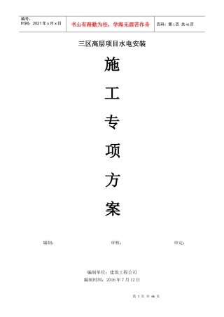 高层水电安装施工方案