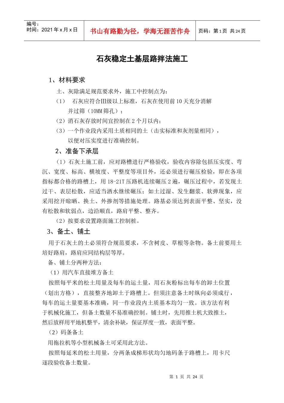 石灰稳定土基层路拌法施工方案_第1页
