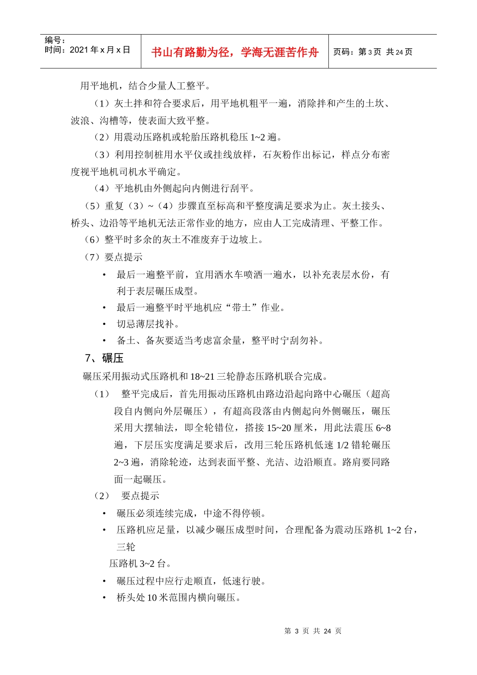 石灰稳定土基层路拌法施工方案_第3页