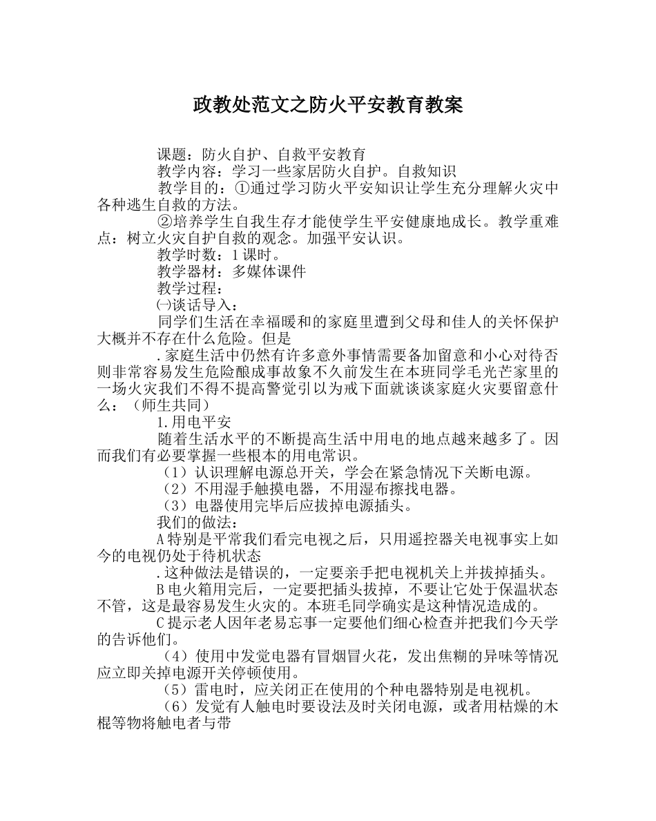 政教处范文防火安全教育教案 _第1页