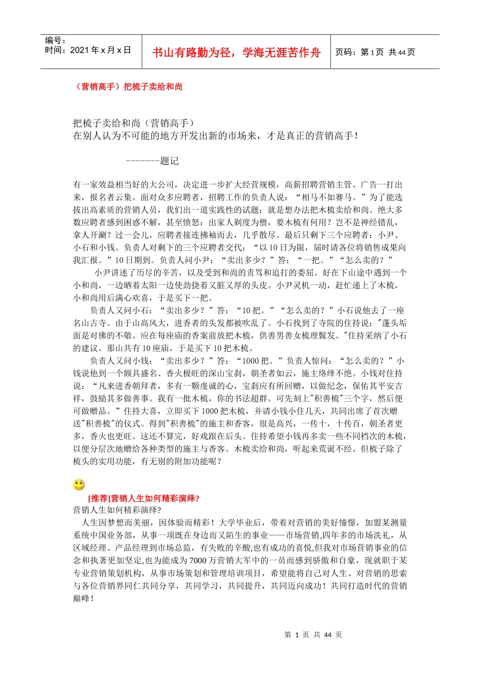 营销高手把梳子卖给和尚_第1页