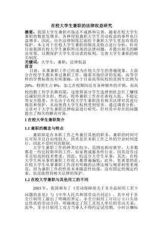 在校大学生兼职的法律权益研究 