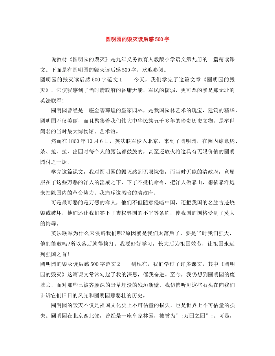 圆明园的毁灭读后感500字 _第1页