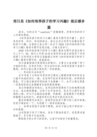 郑日昌《如何培养孩子的学习兴趣》观后感多篇