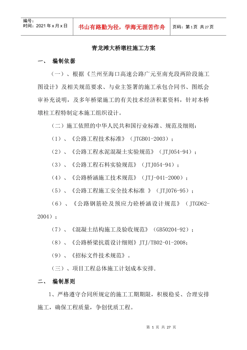 高墩柱专项施工方案(1)_第1页