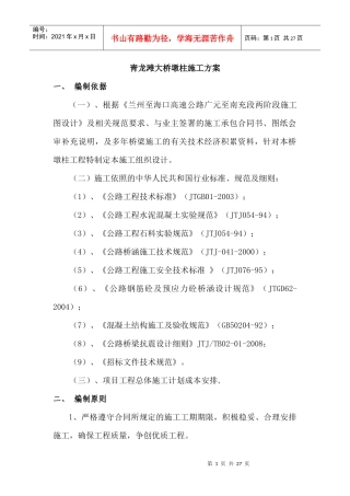 高墩柱专项施工方案(1)