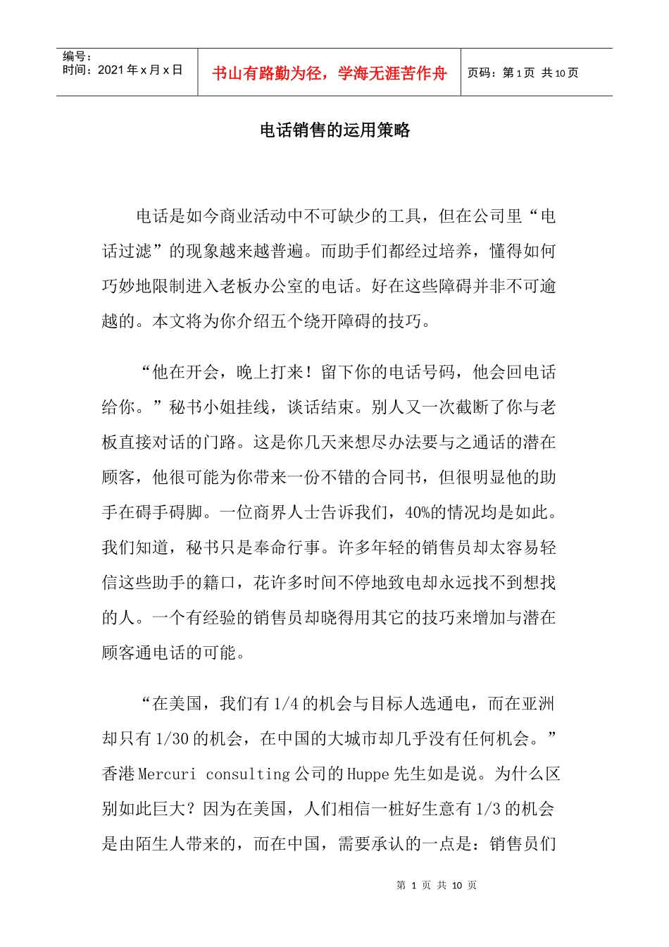 电话销售的运用策略讲义_第1页