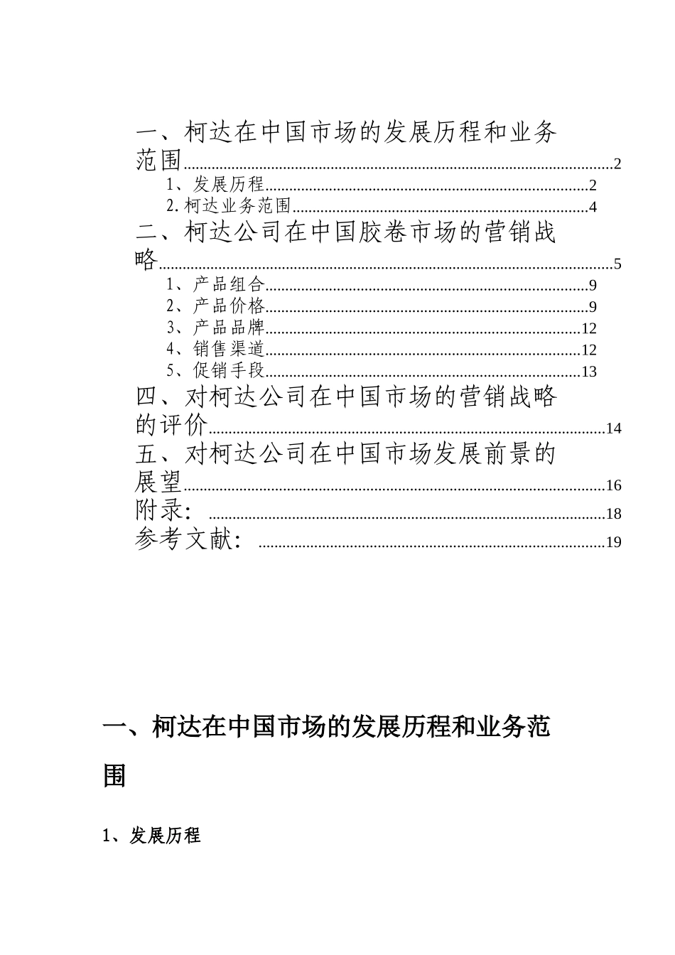 柯达公司在中国胶卷市场营销战略的分析与评价)_第2页