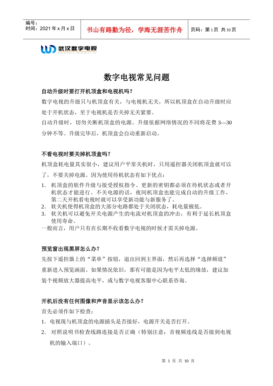 数字电视的升级-武汉广电数字电视_第1页