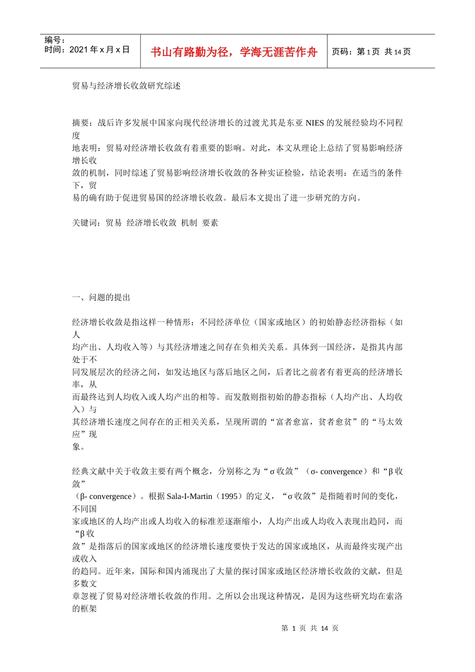 贸易与经济增长收敛研究综述_第1页