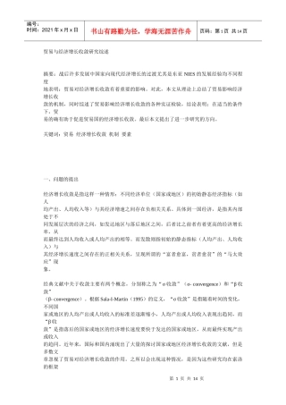贸易与经济增长收敛研究综述