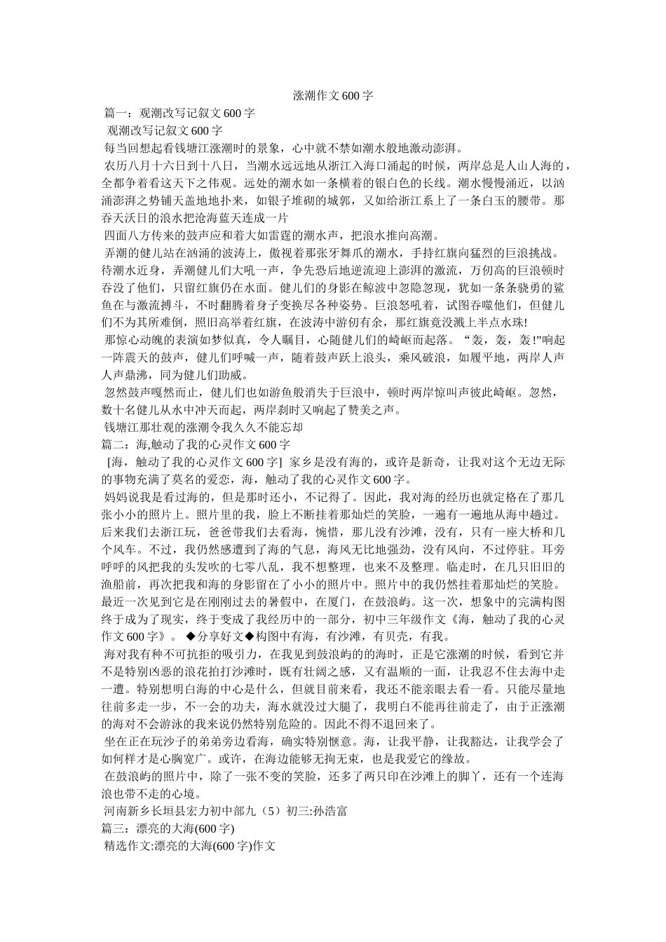 涨潮作ۥ文600字精选 _第1页
