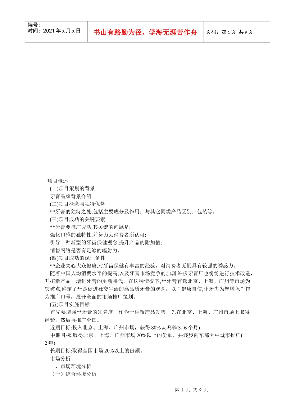牙膏市场营销推广范本_第1页