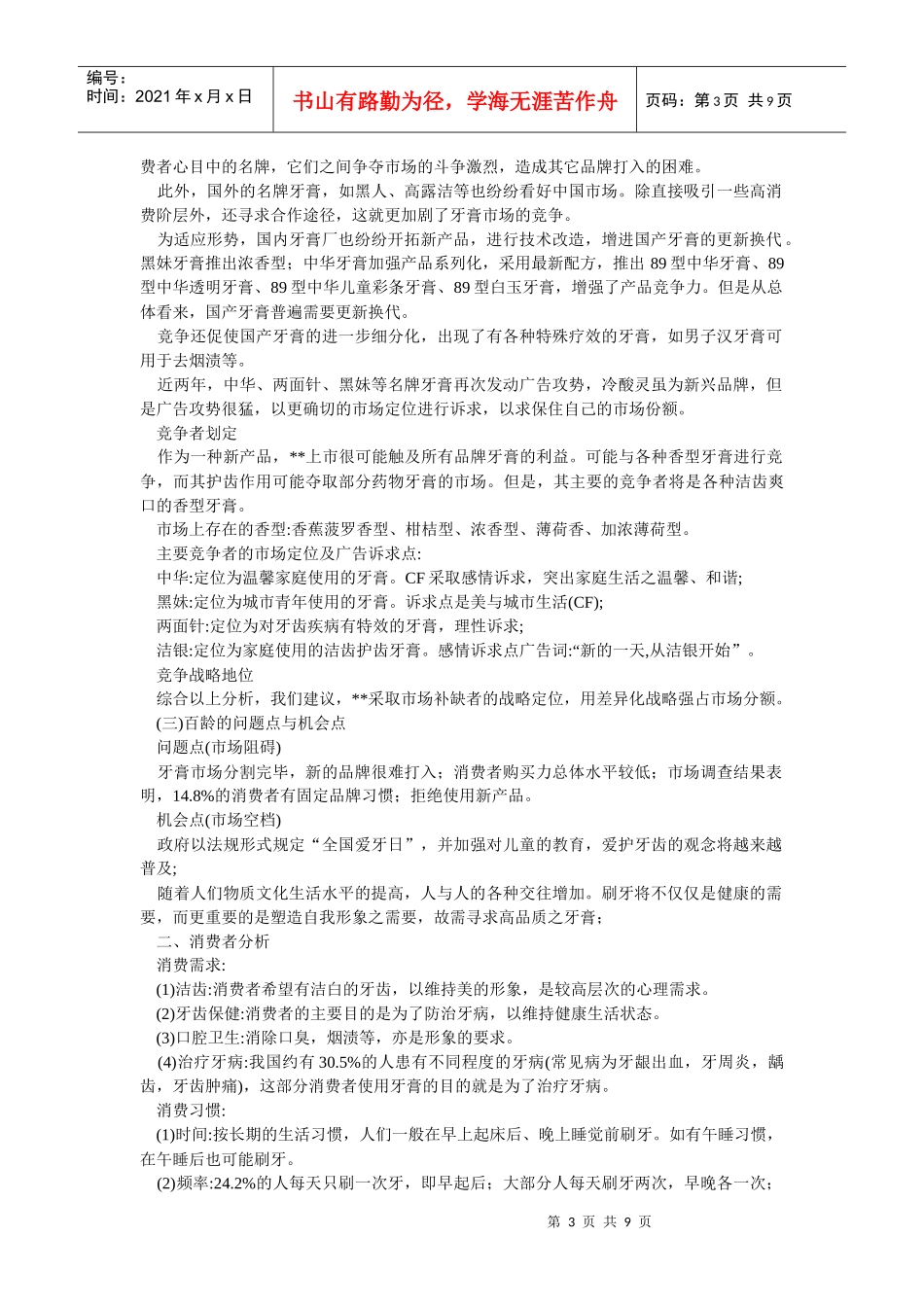 牙膏市场营销推广范本_第3页