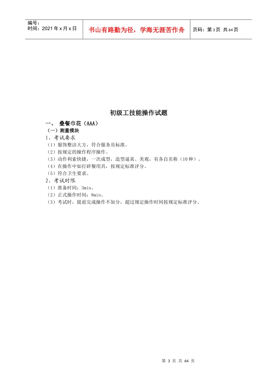 餐厅服务员岗位职责1-3级_第3页