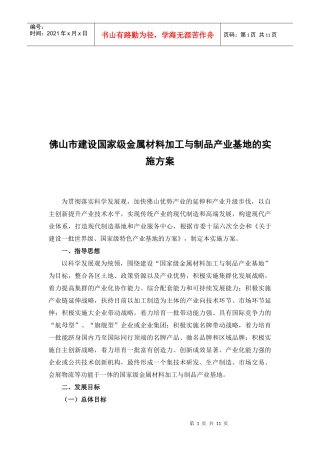 金属材料加工与制品产业基地的实施方案探析