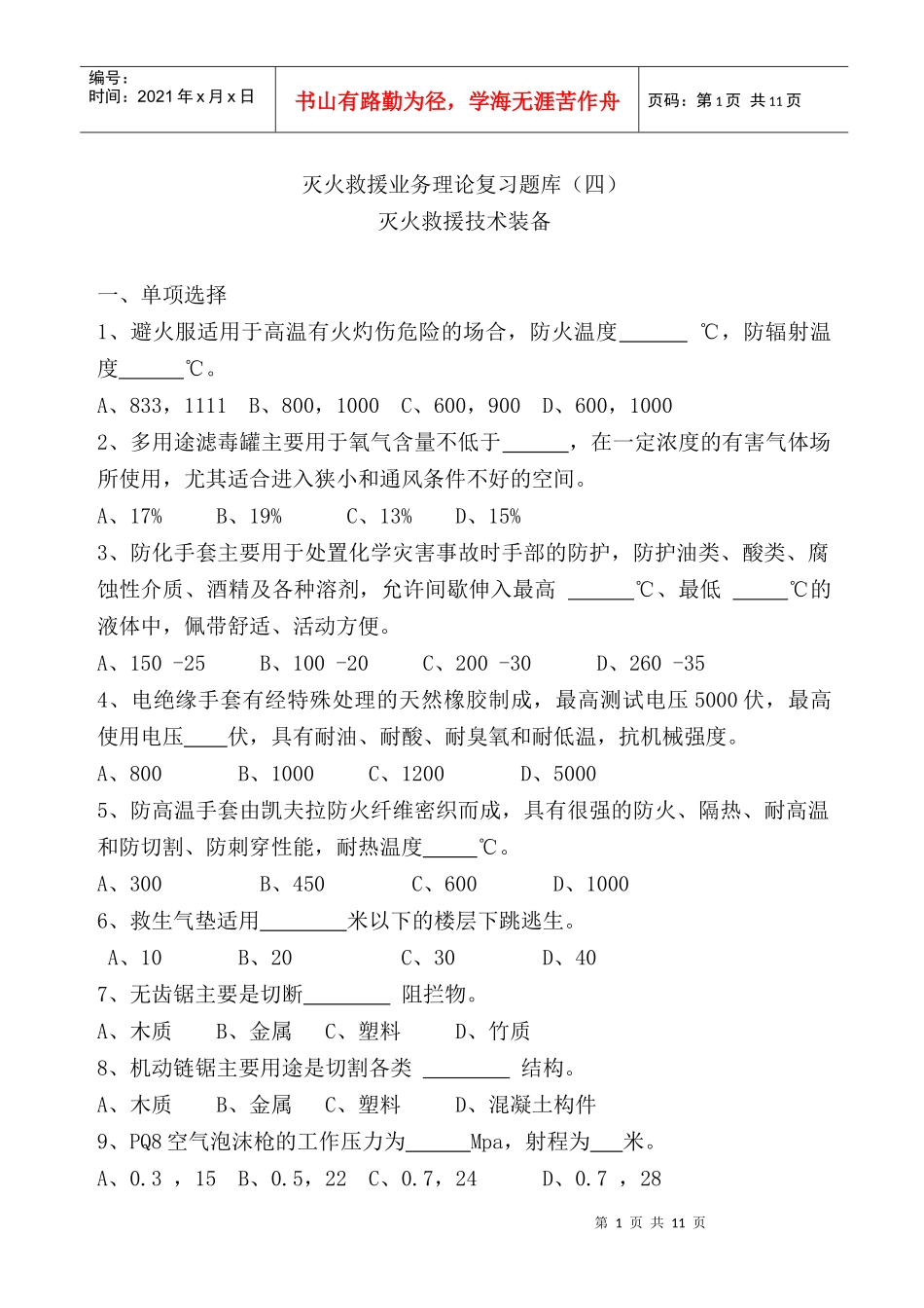 灭火救援业务理论复习题库(四)_第1页