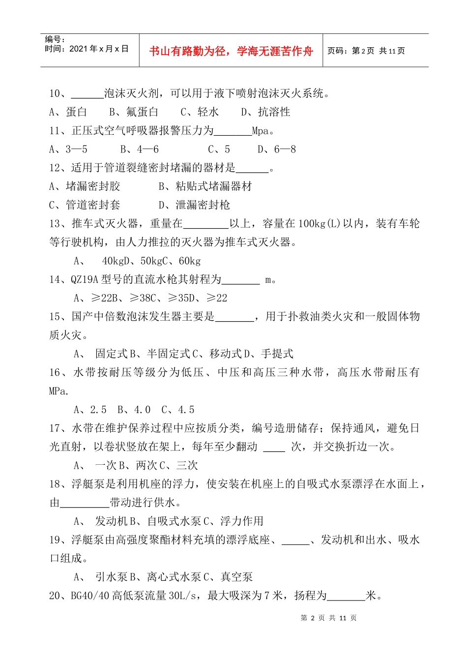 灭火救援业务理论复习题库(四)_第2页