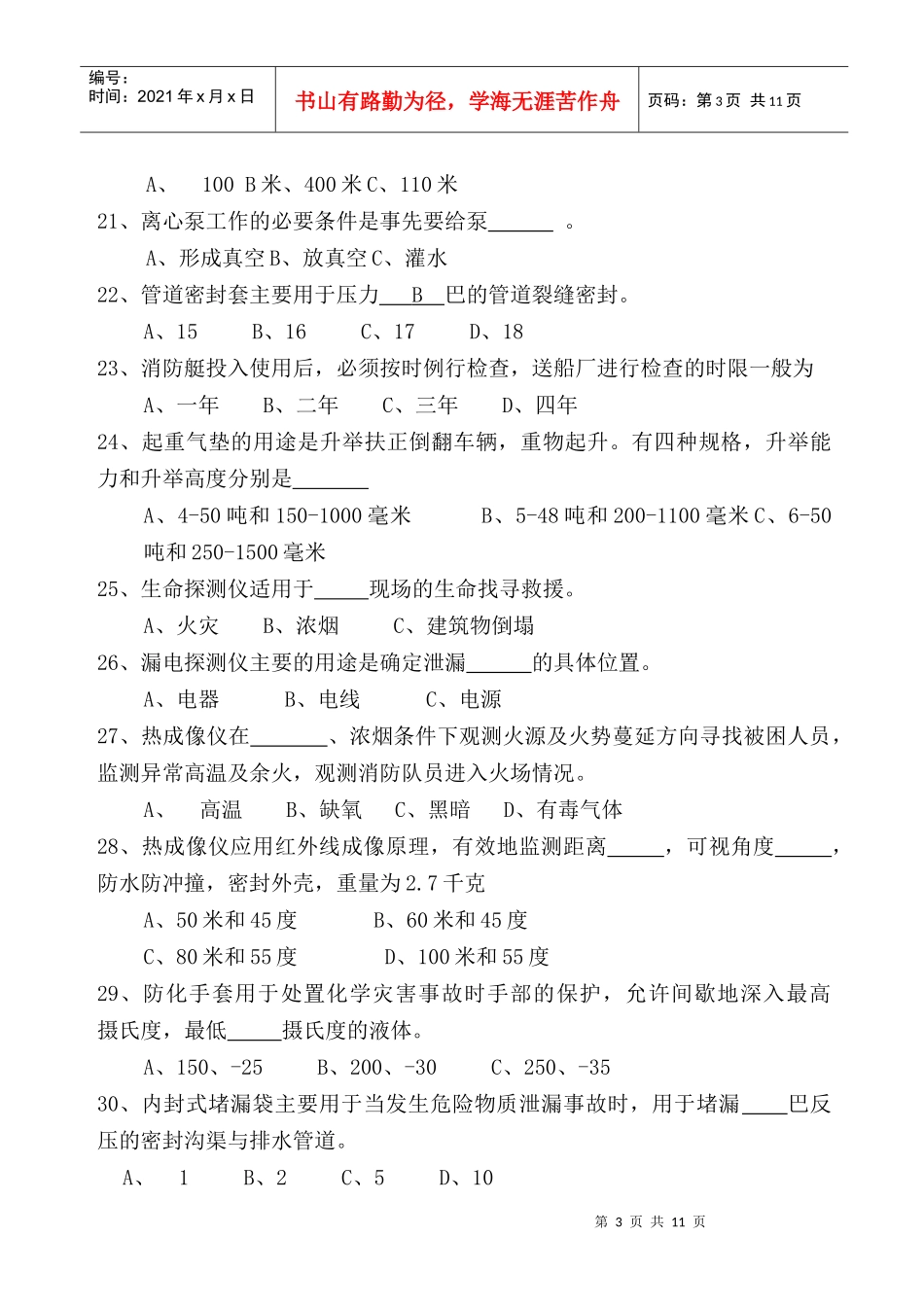 灭火救援业务理论复习题库(四)_第3页