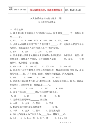 灭火救援业务理论复习题库(四)