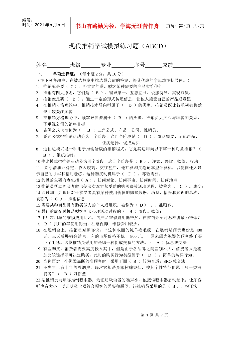 现代推销学(ABCD)_第1页