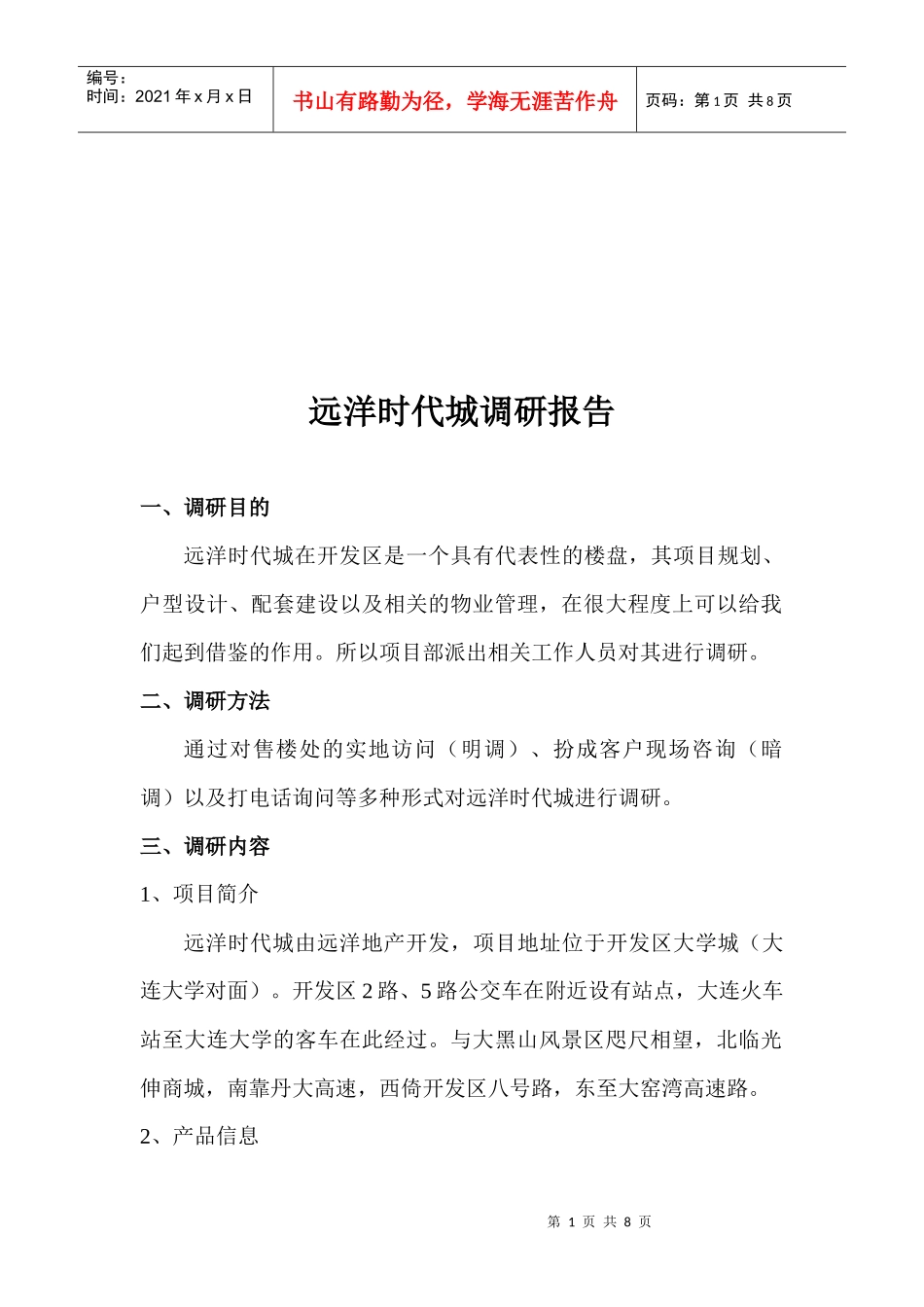 远洋时代城调研报告样本_第1页