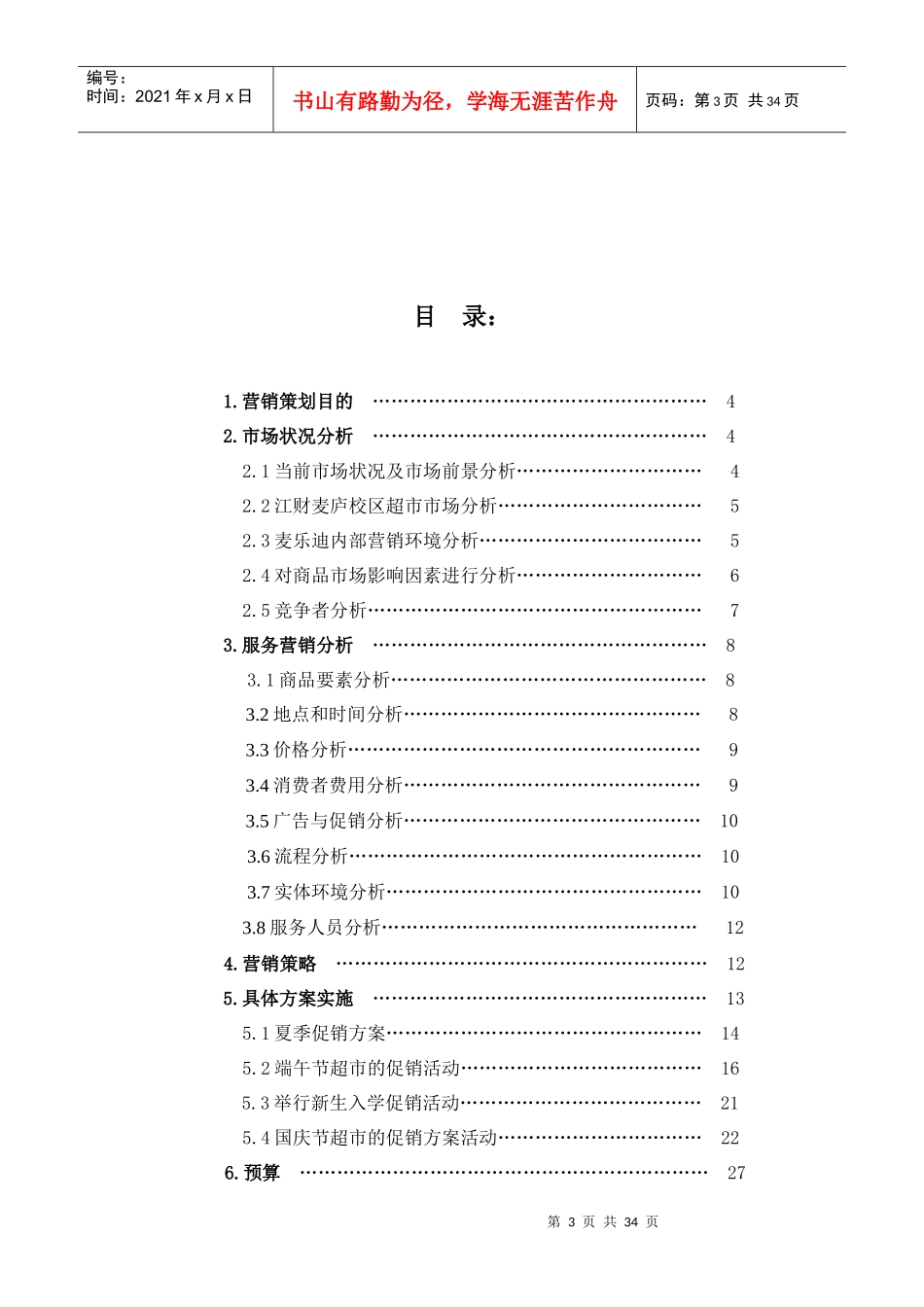 校园超市营销策划作业_第3页