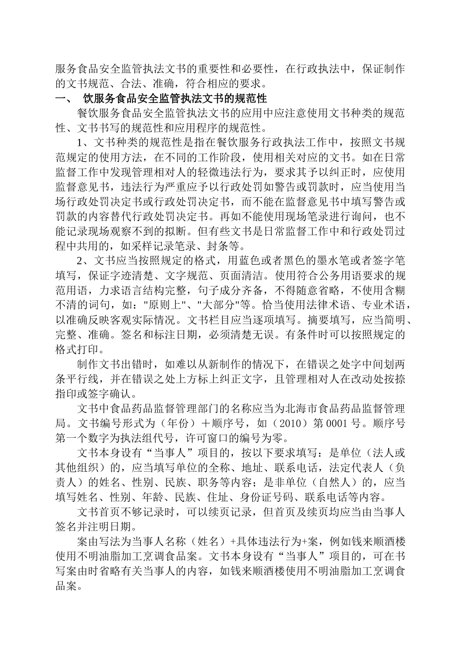 纸上谈兵餐饮服务执法文书制作指导手册与处罚速查表1_第3页