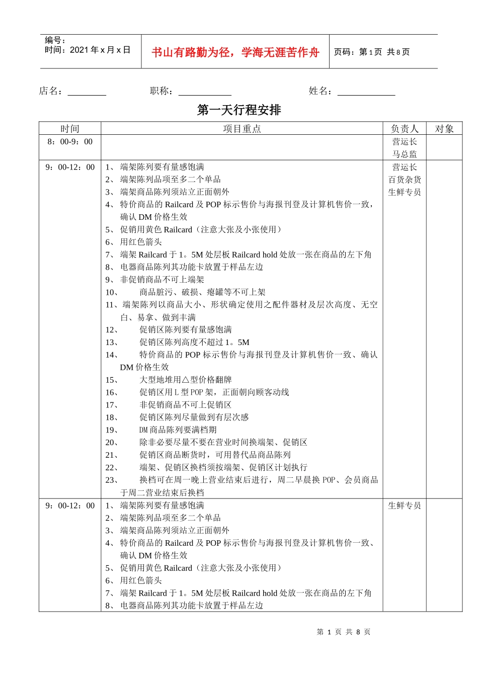 营运部门门店销售巡检行程安排表_第1页