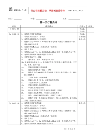 营运部门门店销售巡检行程安排表