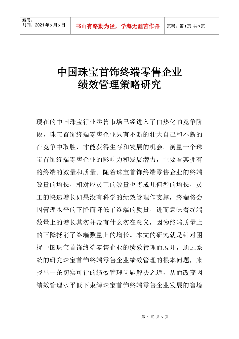 珠宝首饰终端零售企业绩效管理策略研究_第1页