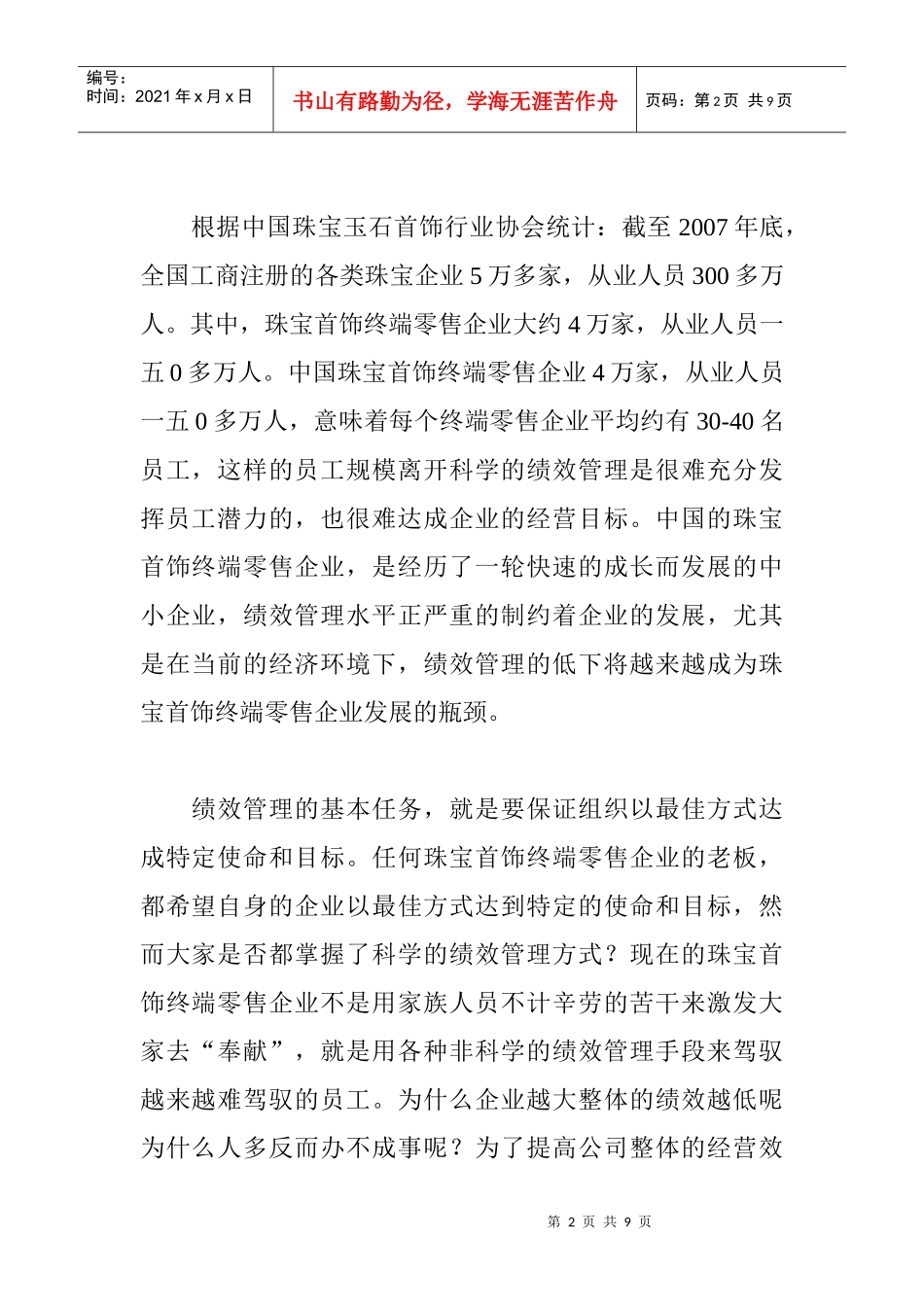 珠宝首饰终端零售企业绩效管理策略研究_第2页