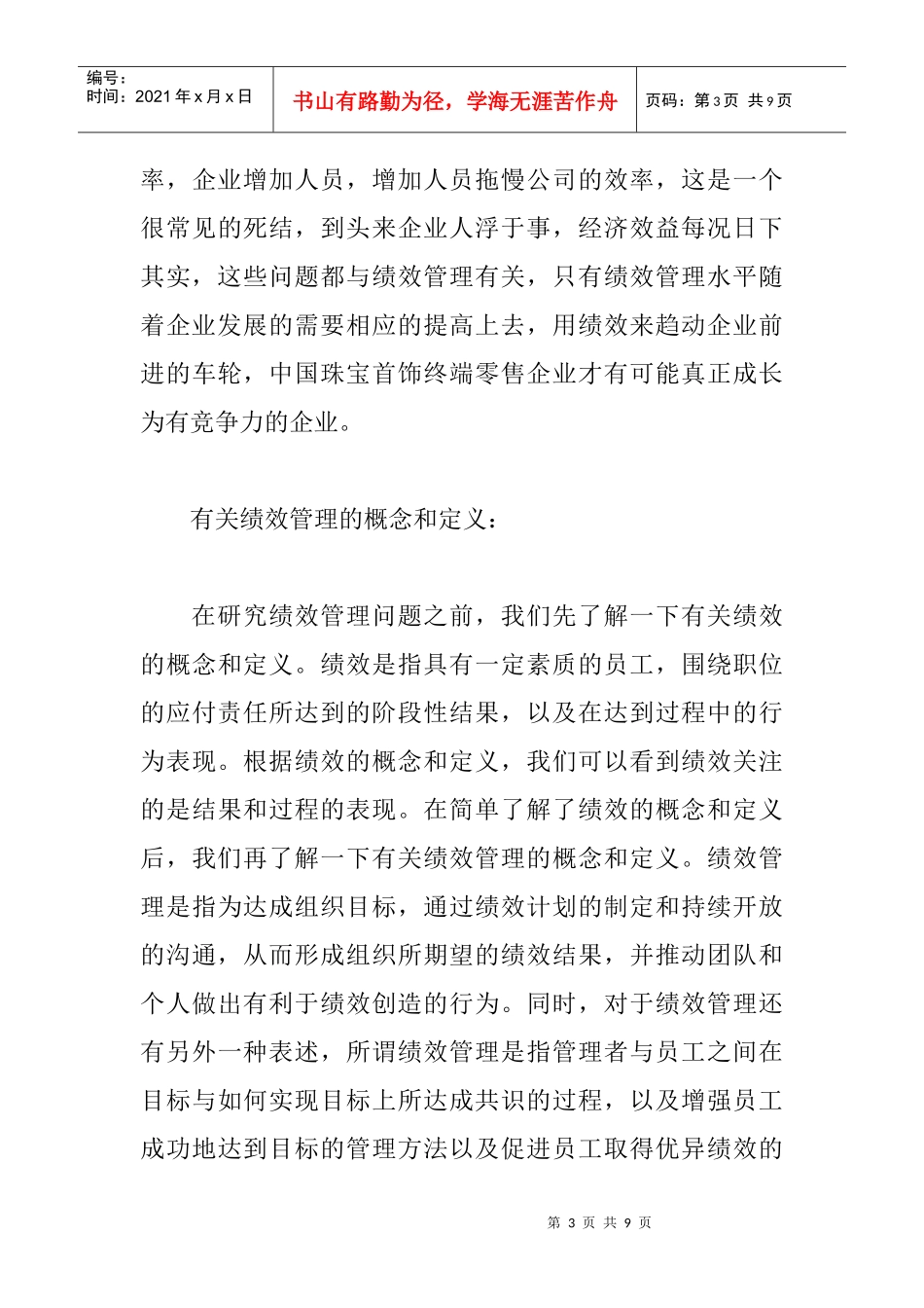 珠宝首饰终端零售企业绩效管理策略研究_第3页