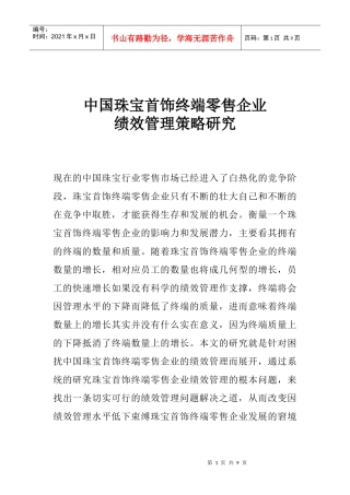珠宝首饰终端零售企业绩效管理策略研究